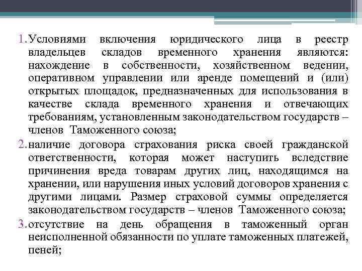 1. Условиями включения юридического лица в реестр владельцев складов временного хранения являются: нахождение в