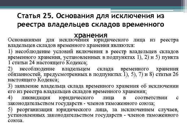 Статья 25. Основания для исключения из реестра владельцев складов временного хранения Основаниями для исключения