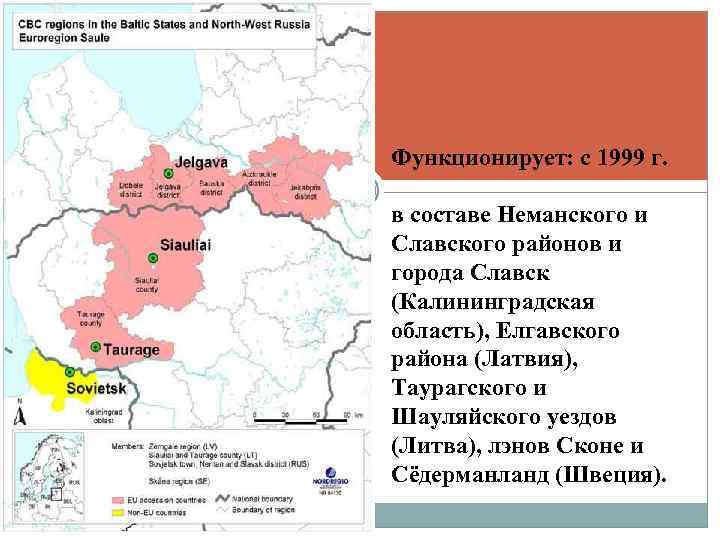 Функционирует: с 1999 г. в составе Неманского и Славского районов и города Славск (Калининградская