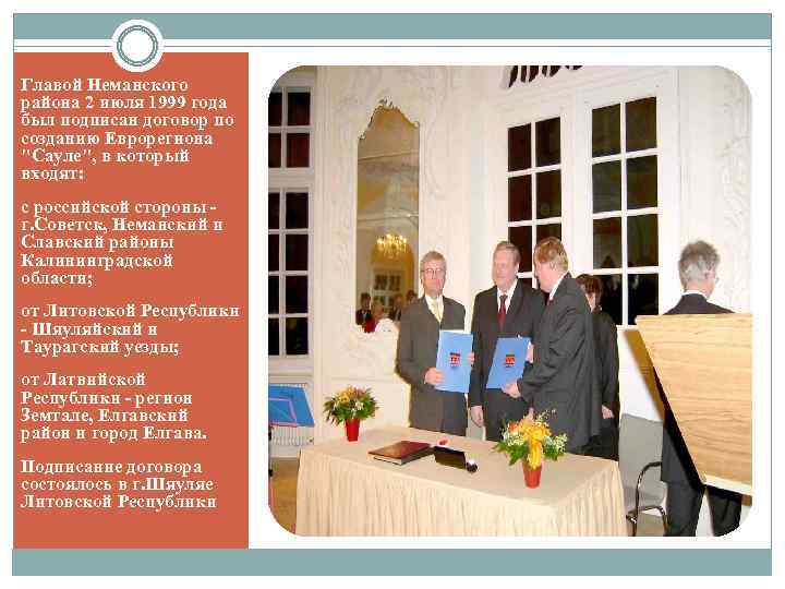 Главой Неманского района 2 июля 1999 года был подписан договор по созданию Еврорегиона 