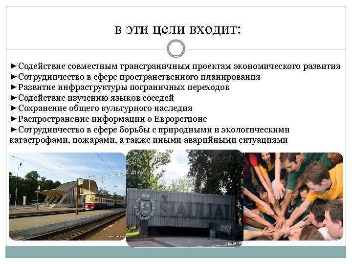 в эти цели входит: ►Содействие совместным трансграничным проектам экономического развития ►Сотрудничество в сфере пространственного
