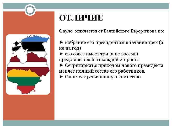 ОТЛИЧИЕ Сауле отличается от Балтийского Еврорегиона по: ► избрание его президентом в течение трех