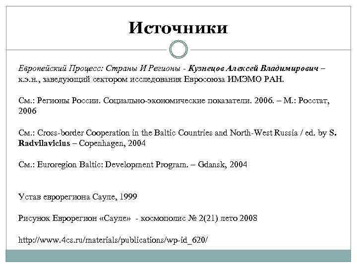 Источники Европейский Процесс: Страны И Регионы - Кузнецов Алексей Владимирович – к. э. н.