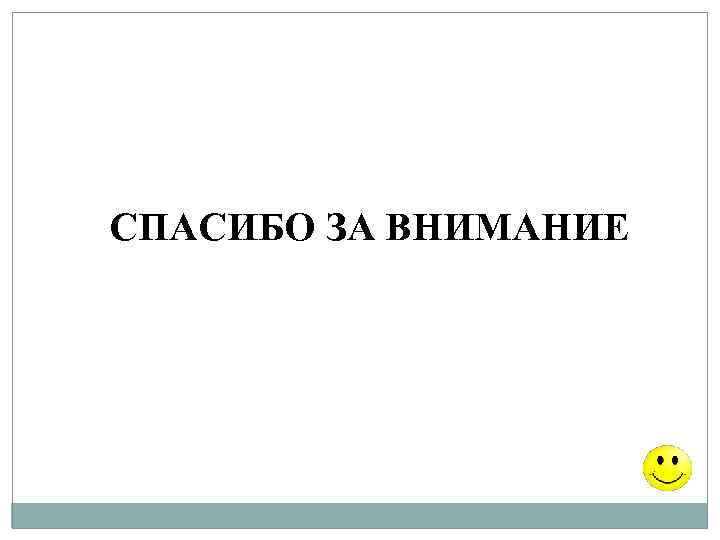 СПАСИБО ЗА ВНИМАНИЕ 