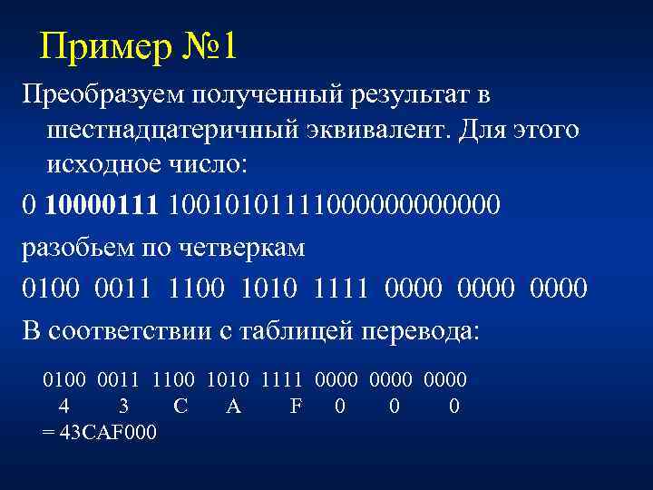 Пример № 1 Преобразуем полученный результат в шестнадцатеричный эквивалент. Для этого исходное число: 0