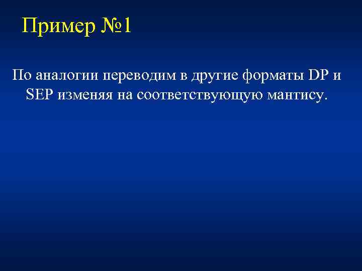 Пример № 1 По аналогии переводим в другие форматы DP и SEP изменяя на