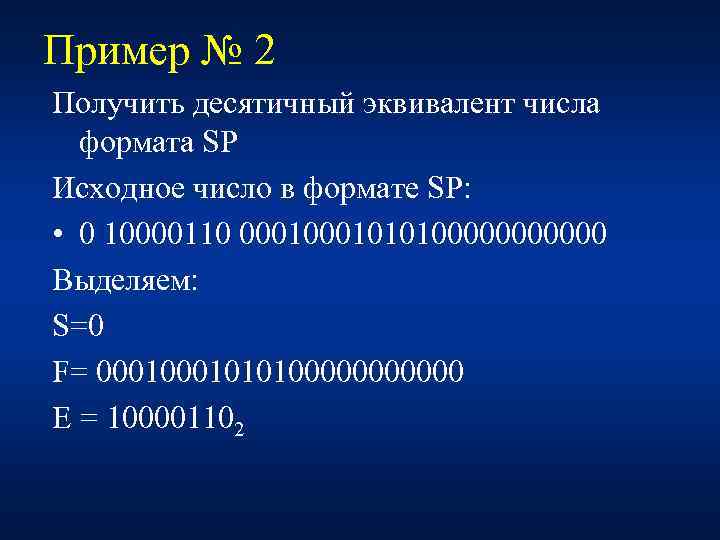 Пример № 2 Получить десятичный эквивалент числа формата SP Исходное число в формате SP: