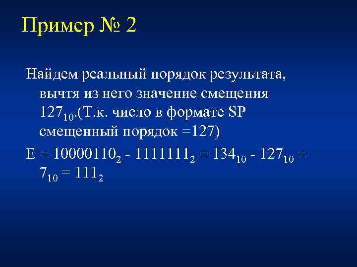 Пример № 2 Найдем реальный порядок результата, вычтя из него значение смещения 12710. (Т.
