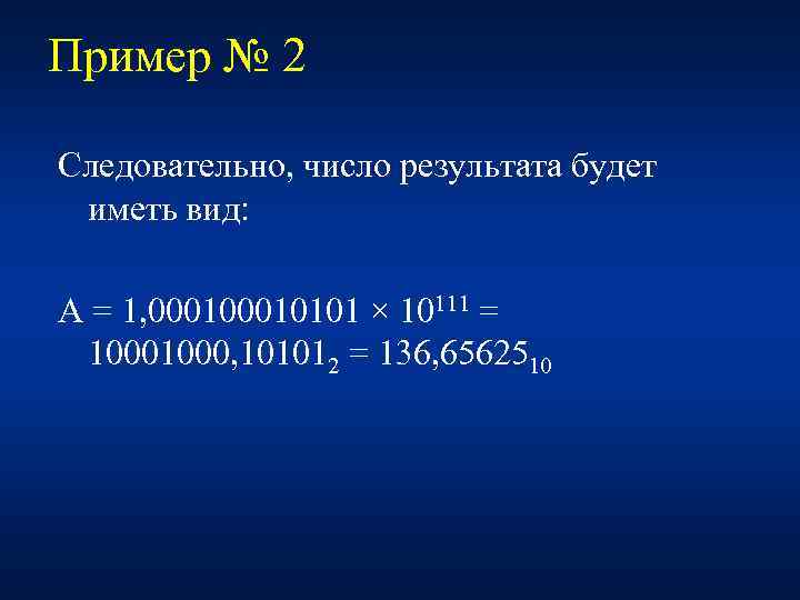 Пример № 2 Следовательно, число результата будет иметь вид: A = 1, 00010101 ×