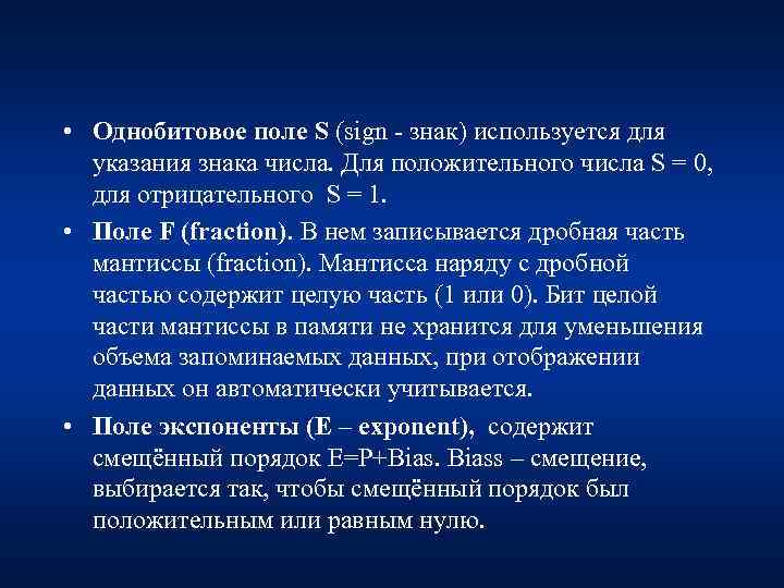  • Однобитовое поле S (sign - знак) используется для указания знака числа. Для