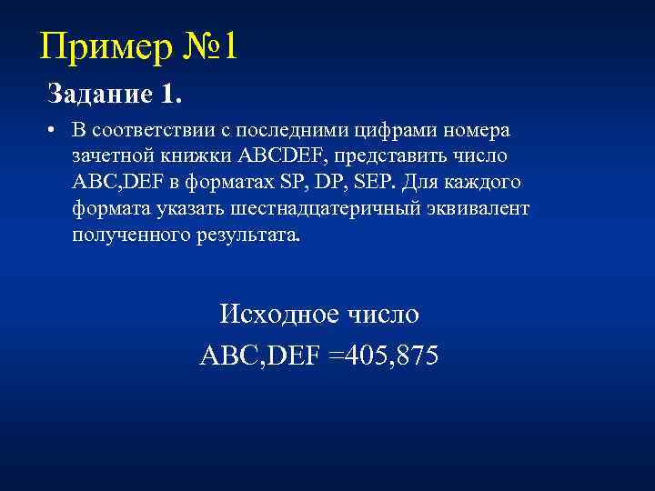 Пример № 1 Задание 1. • В соответствии с последними цифрами номера зачетной книжки
