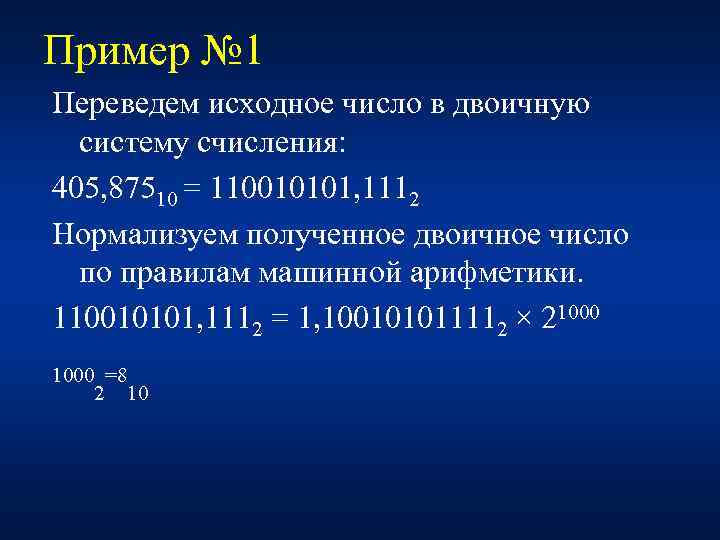 Пример № 1 Переведем исходное число в двоичную систему счисления: 405, 87510 = 110010101,