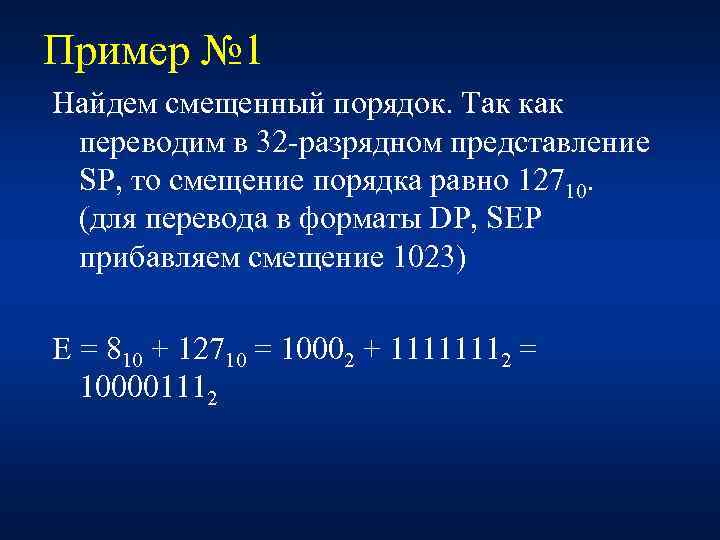 Пример № 1 Найдем смещенный порядок. Так как переводим в 32 -разрядном представление SP,
