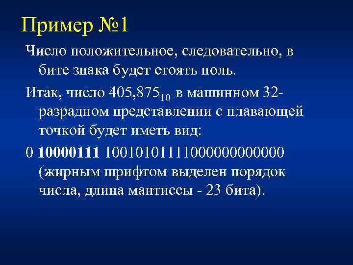 Пример № 1 Число положительное, следовательно, в бите знака будет стоять ноль. Итак, число