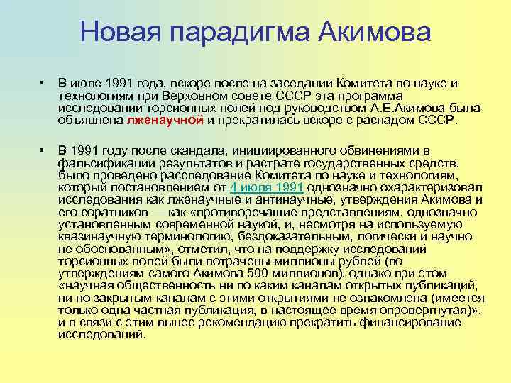 Новая парадигма Акимова • В июле 1991 года, вскоре после на заседании Комитета по