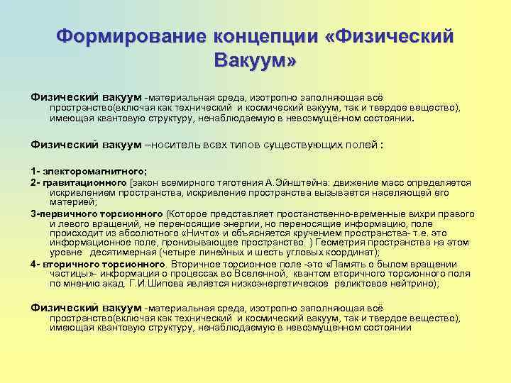 Пониманию физического вакуума в современной научной картине мира соответствуют утверждения