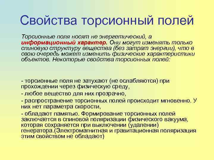 Торсионные поля фото