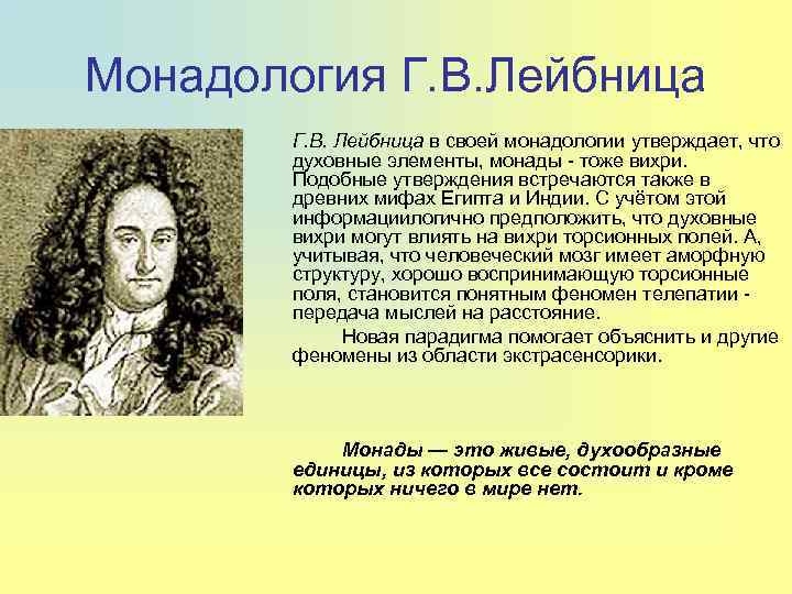 Монадология Г. В. Лейбница в своей монадологии утверждает, что духовные элементы, монады - тоже