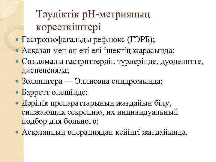 Тәуліктік р. Н-метрияның корсеткіштері Гастроэзофагальды рефлюкс (ГЭРБ); Асқазан мен он екі елі ішектің жарасында;