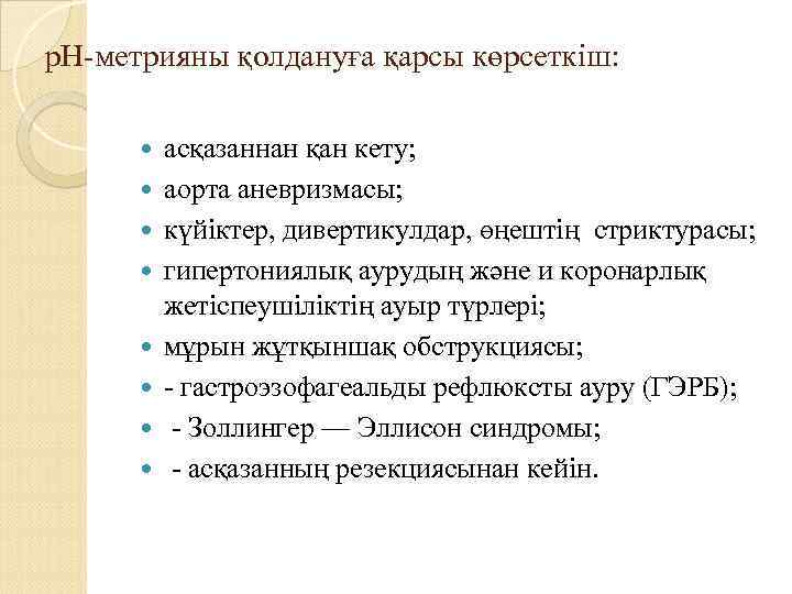 р. Н-метрияны қолдануға қарсы көрсеткіш: асқазаннан қан кету; аорта аневризмасы; күйіктер, дивертикулдар, өңештің стриктурасы;