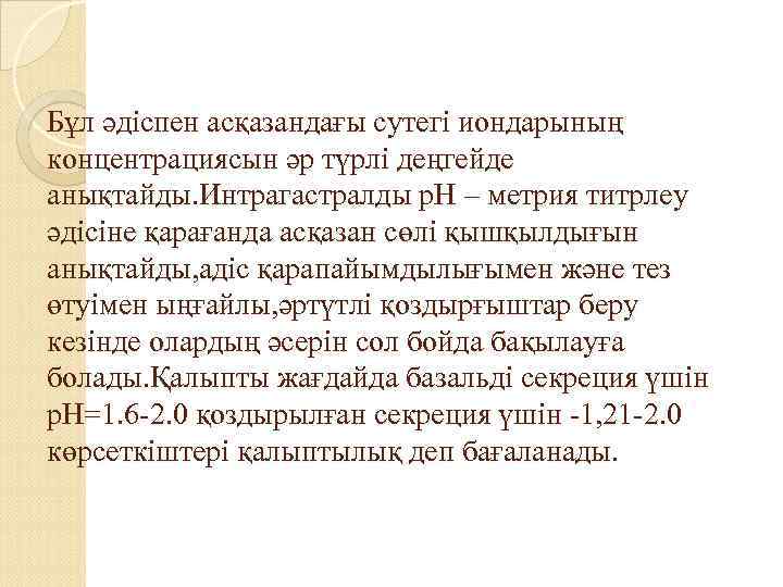 Бұл әдіспен асқазандағы сутегі иондарының концентрациясын әр түрлі деңгейде анықтайды. Интрагастралды р. Н –