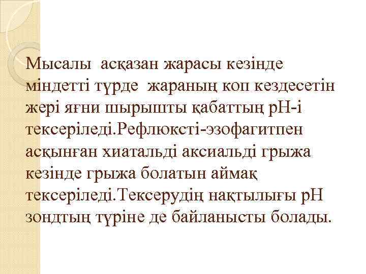 Мысалы асқазан жарасы кезінде міндетті түрде жараның коп кездесетін жері яғни шырышты қабаттың р.