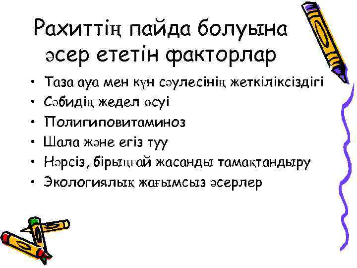 Рахиттің пайда болуына әсер ететін факторлар • • • Таза ауа мен күн сәулесінің