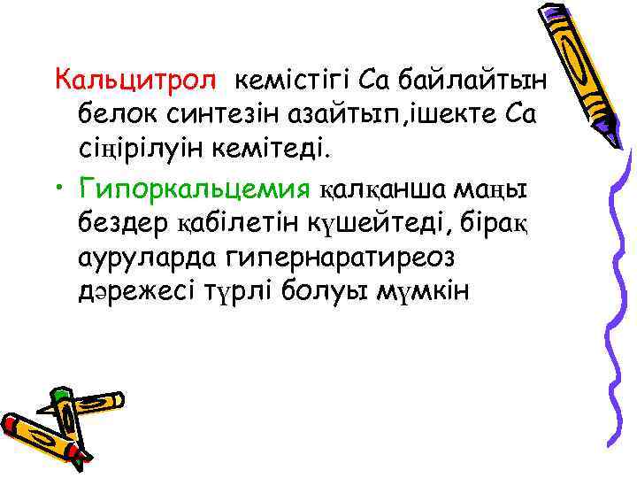 Кальцитрол кемістігі Са байлайтын белок синтезін азайтып, ішекте Са сіңірілуін кемітеді. • Гипоркальцемия қалқанша