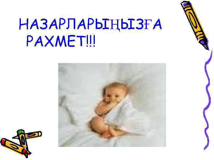 НАЗАРЛАРЫҢЫЗҒА РАХМЕТ!!! 