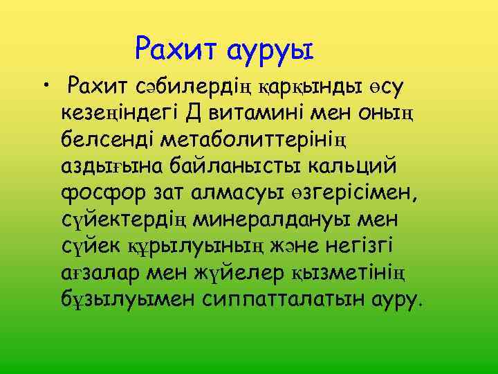 Рахит ауруы • Рахит сәбилердің қарқынды өсу кезеңіндегі Д витамині мен оның белсенді метаболиттерінің