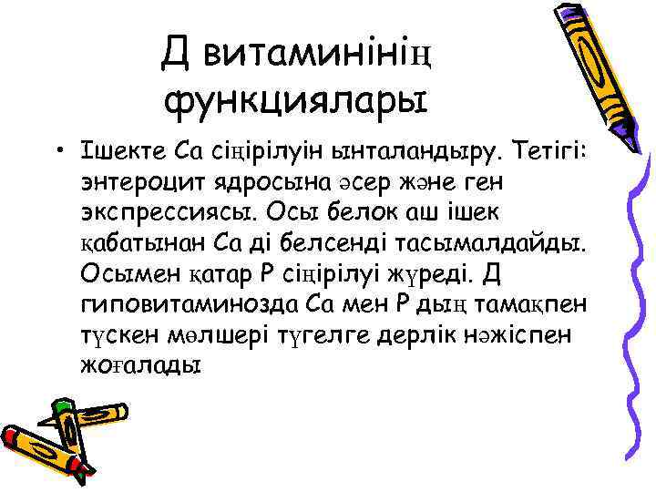 Д витаминінің функциялары • Ішекте Са сіңірілуін ынталандыру. Тетігі: энтероцит ядросына әсер және ген