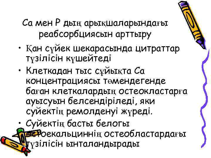 Са мен Р дың арықшаларындағы реабсорбциясын арттыру • Қан сүйек шекарасында цитраттар түзілісін күшейтеді