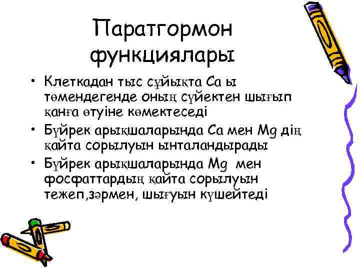 Паратгормон функциялары • Клеткадан тыс сұйықта Са ы төмендегенде оның сүйектен шығып қанға өтуіне