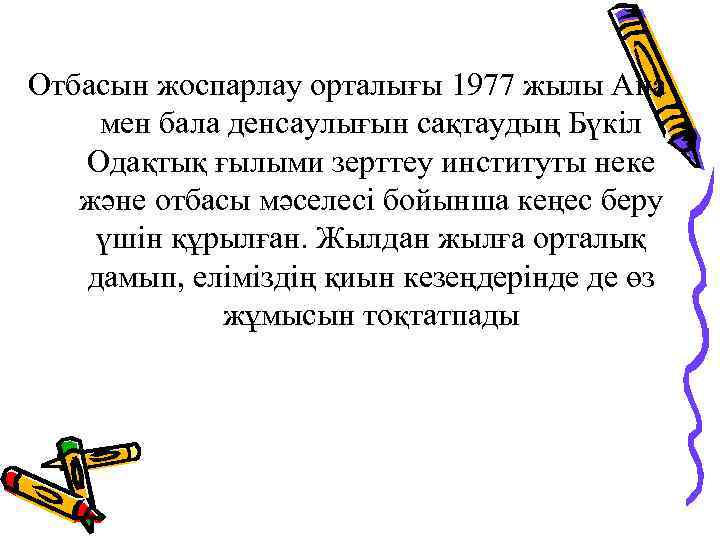 Отбасын жоспарлау орталығы 1977 жылы Ана мен бала денсаулығын сақтаудың Бүкіл Одақтық ғылыми зерттеу