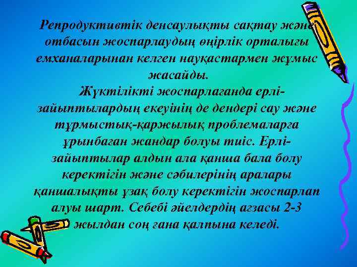 Репродуктивтік денсаулықты сақтау және отбасын жоспарлаудың өңірлік орталығы емханаларынан келген науқастармен жұмыс жасайды. Жүктілікті