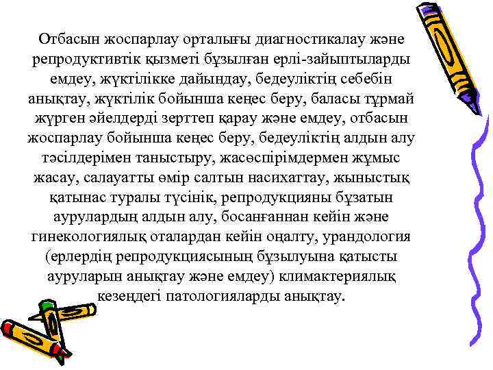Отбасын жоспарлау орталығы диагностикалау және репродуктивтік қызметі бұзылған ерлі-зайыптыларды емдеу, жүктілікке дайындау, бедеуліктің себебін