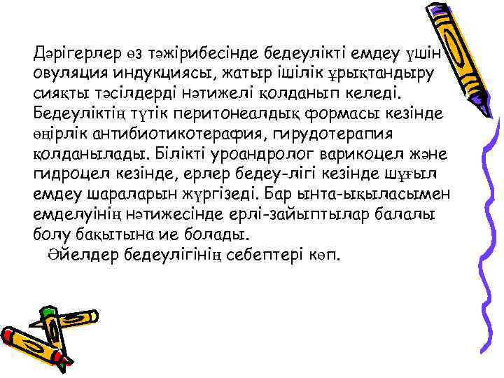Дәрігерлер өз тәжірибесінде бедеулікті емдеу үшін овуляция индукциясы, жатыр ішілік ұрықтандыру сияқты тәсілдерді нәтижелі