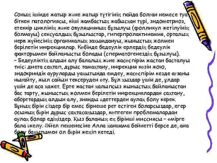 Соның ішінде жатыр және жатыр түтігінің пайда болған немесе туа біткен патологиясы, кіші жамбастың