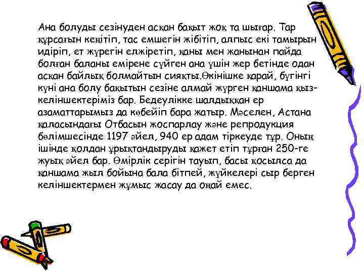 Ана болуды сезінуден асқан бақыт жоқ та шығар. Тар құрсағын кеңітіп, тас емшегін жібітіп,