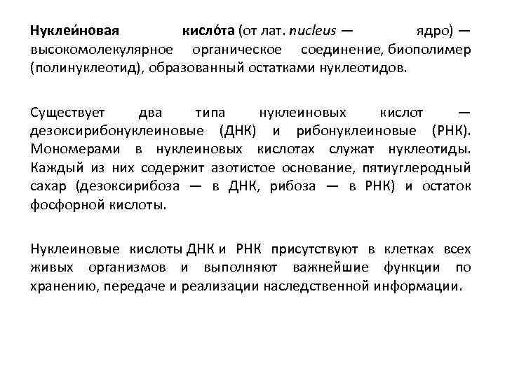 Нуклеи новая кисло та (от лат. nucleus — ядро) — высокомолекулярное органическое соединение, биополимер