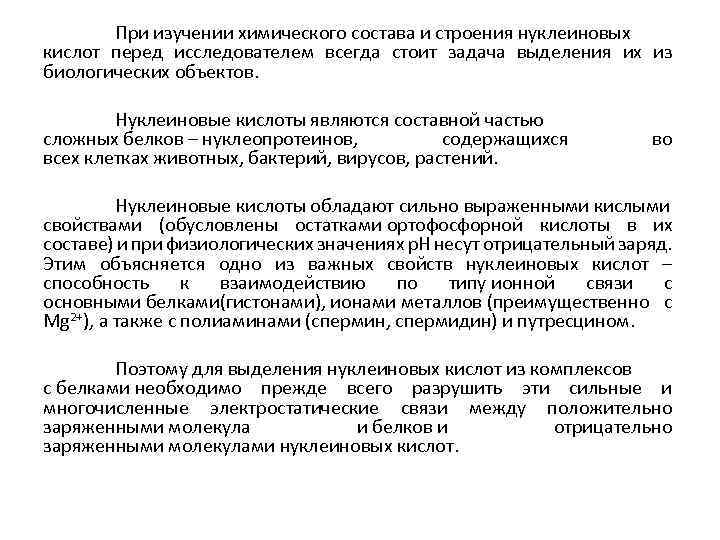 При изучении химического состава и строения нуклеиновых кислот перед исследователем всегда стоит задача выделения