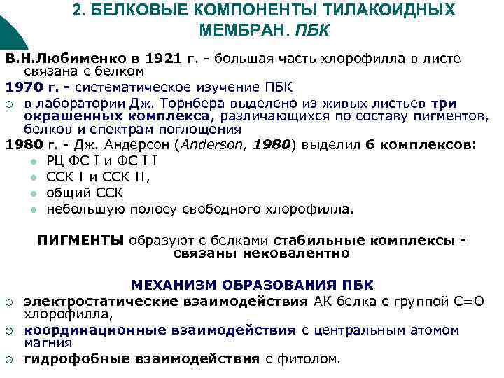 2. БЕЛКОВЫЕ КОМПОНЕНТЫ ТИЛАКОИДНЫХ МЕМБРАН. ПБК В. Н. Любименко в 1921 г. - большая