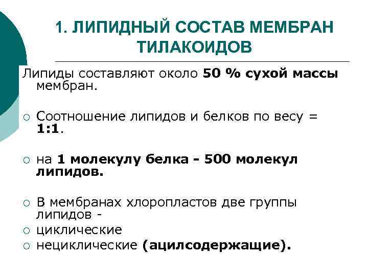 1. ЛИПИДНЫЙ СОСТАВ МЕМБРАН ТИЛАКОИДОВ Липиды составляют около 50 % сухой массы мембран. ¡