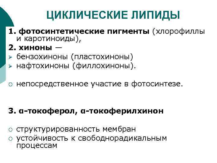 ЦИКЛИЧЕСКИЕ ЛИПИДЫ 1. фотосинтетические пигменты (хлорофиллы и каротиноиды), 2. хиноны — Ø бензохиноны (пластохиноны)