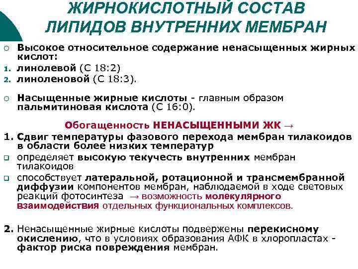 ЖИРНОКИСЛОТНЫЙ СОСТАВ ЛИПИДОВ ВНУТРЕННИХ МЕМБРАН ¡ 1. 2. ¡ Высокое относительное содержание ненасыщенных жирных