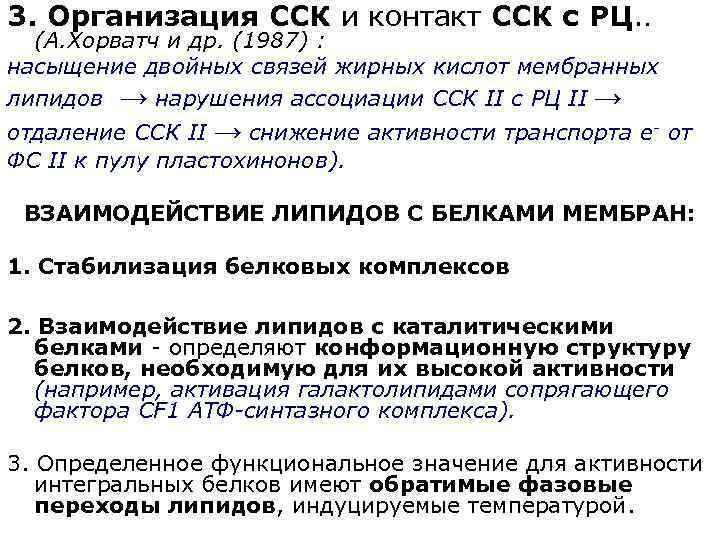 3. Организация ССК и контакт ССК с РЦ. . (А. Хорватч и др. (1987)