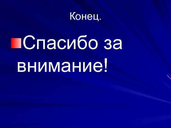 Конец. Спасибо за внимание! 