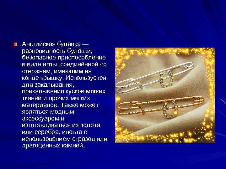 Английская булавка — разновидность булавки, безопасное приспособление в виде иглы, соединённой со стержнем, имеющим