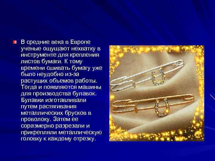 В средние века в Европе ученые ощущают нехватку в инструменте для крепления листов бумаги.