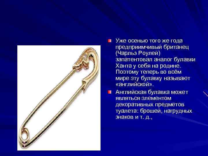 Уже осенью того же года предприимчивый британец (Чарльз Роулей) запатентовал аналог булавки Ханта у